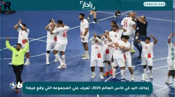 زمالك اليد في كأس العالم 2025: تعرف على المجموعة التي وقع فيها!